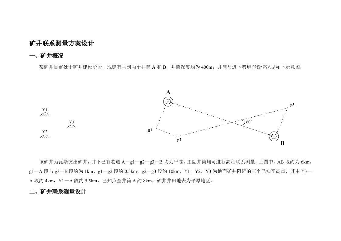 矿井联系测量方案设计