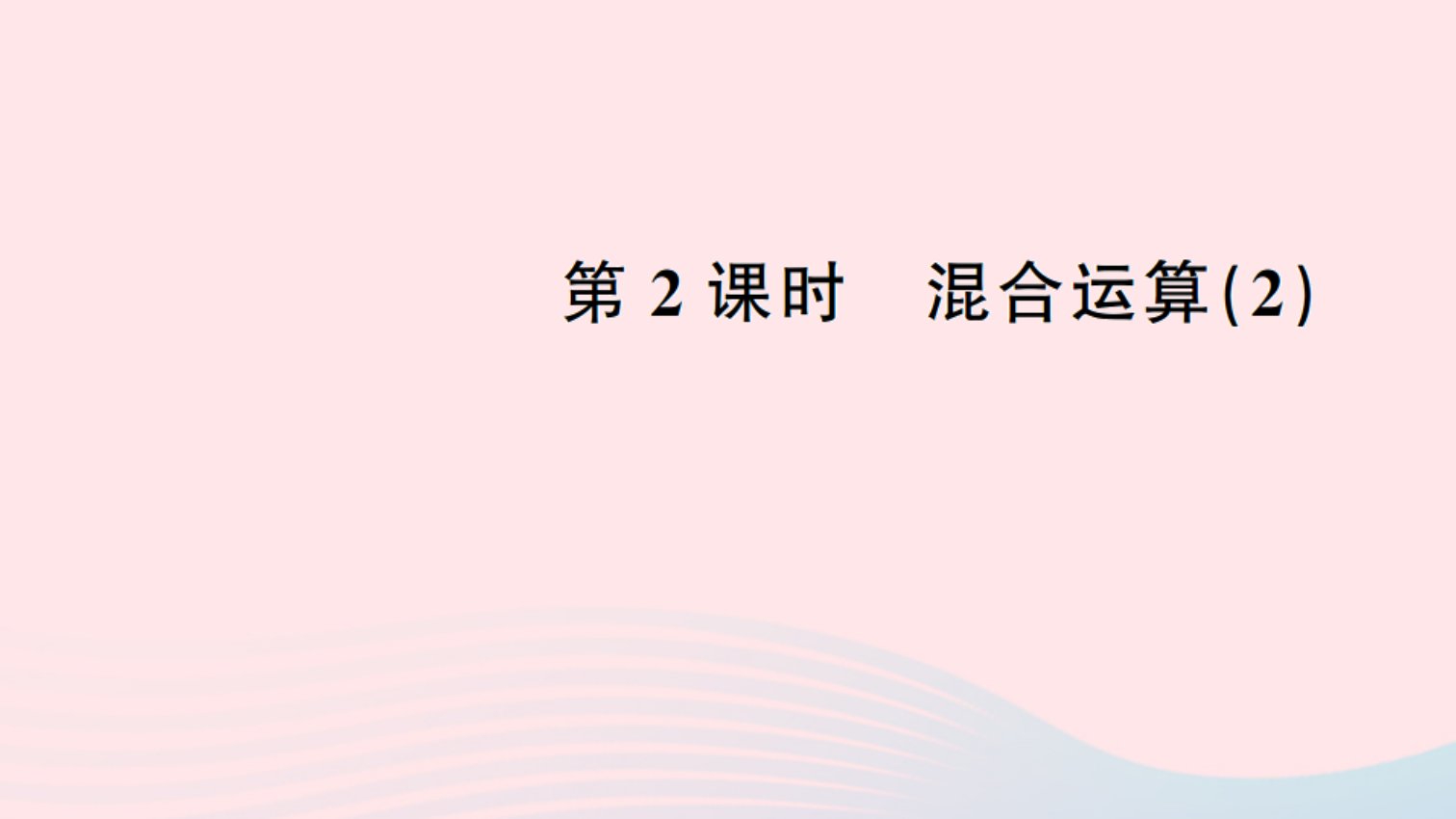 二年级数学下册五混合运算2混合运算2作业课件新人教版