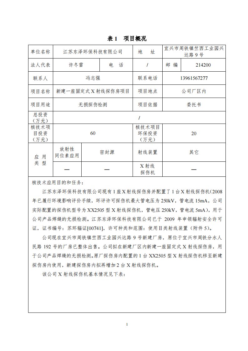 一座固定式x射线探伤房项目环境影响报告书