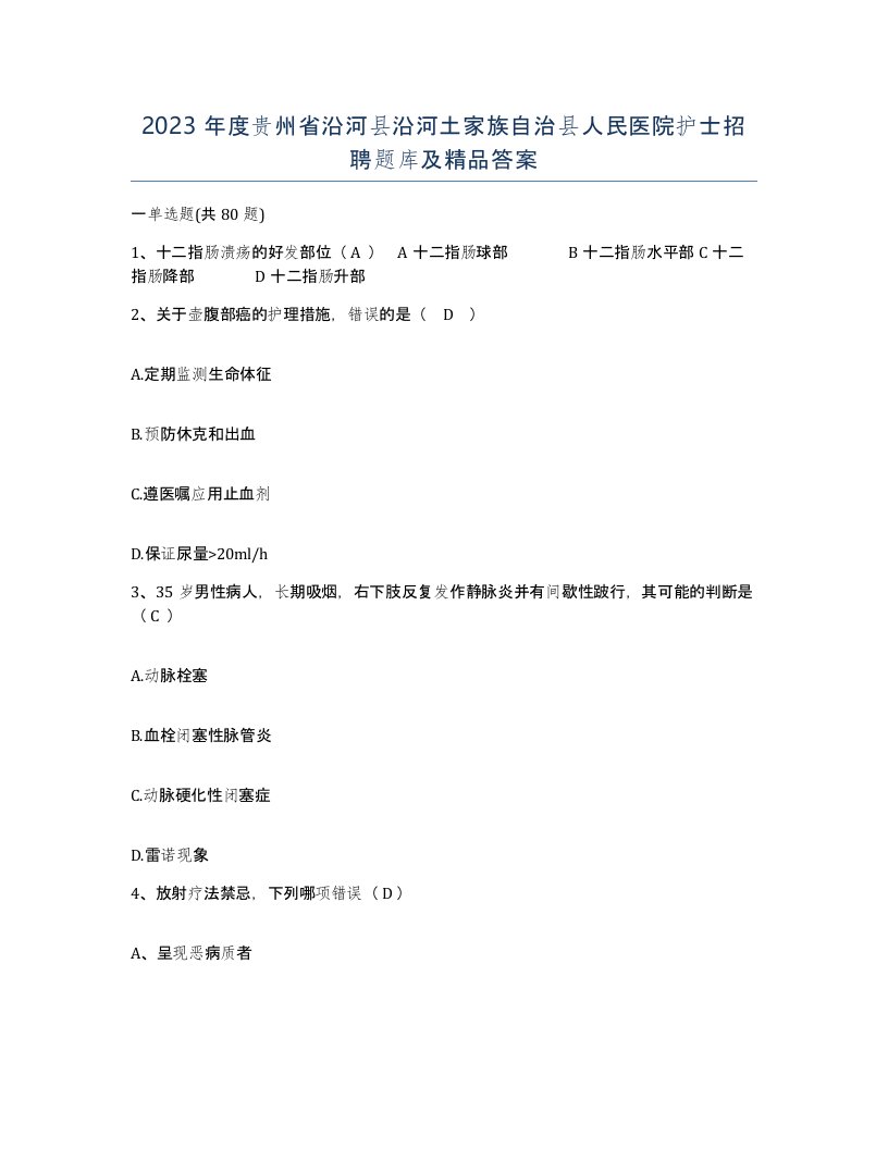 2023年度贵州省沿河县沿河土家族自治县人民医院护士招聘题库及答案