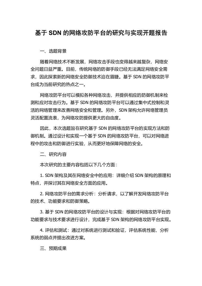 基于SDN的网络攻防平台的研究与实现开题报告