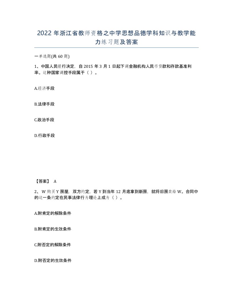 2022年浙江省教师资格之中学思想品德学科知识与教学能力练习题及答案