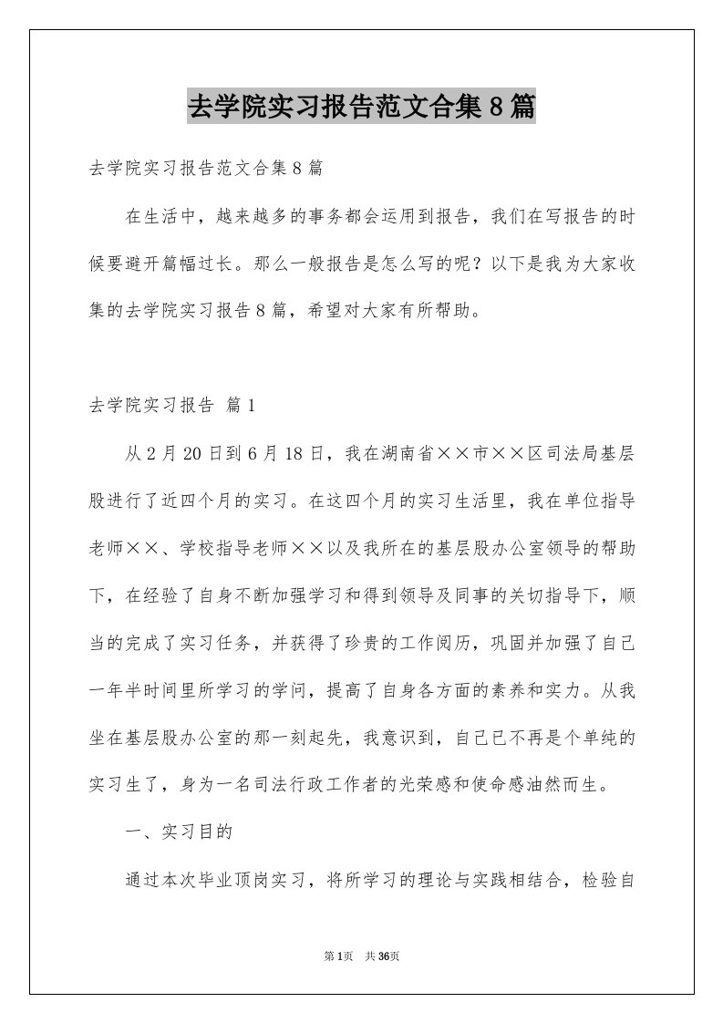 去学院实习报告范文合集8篇