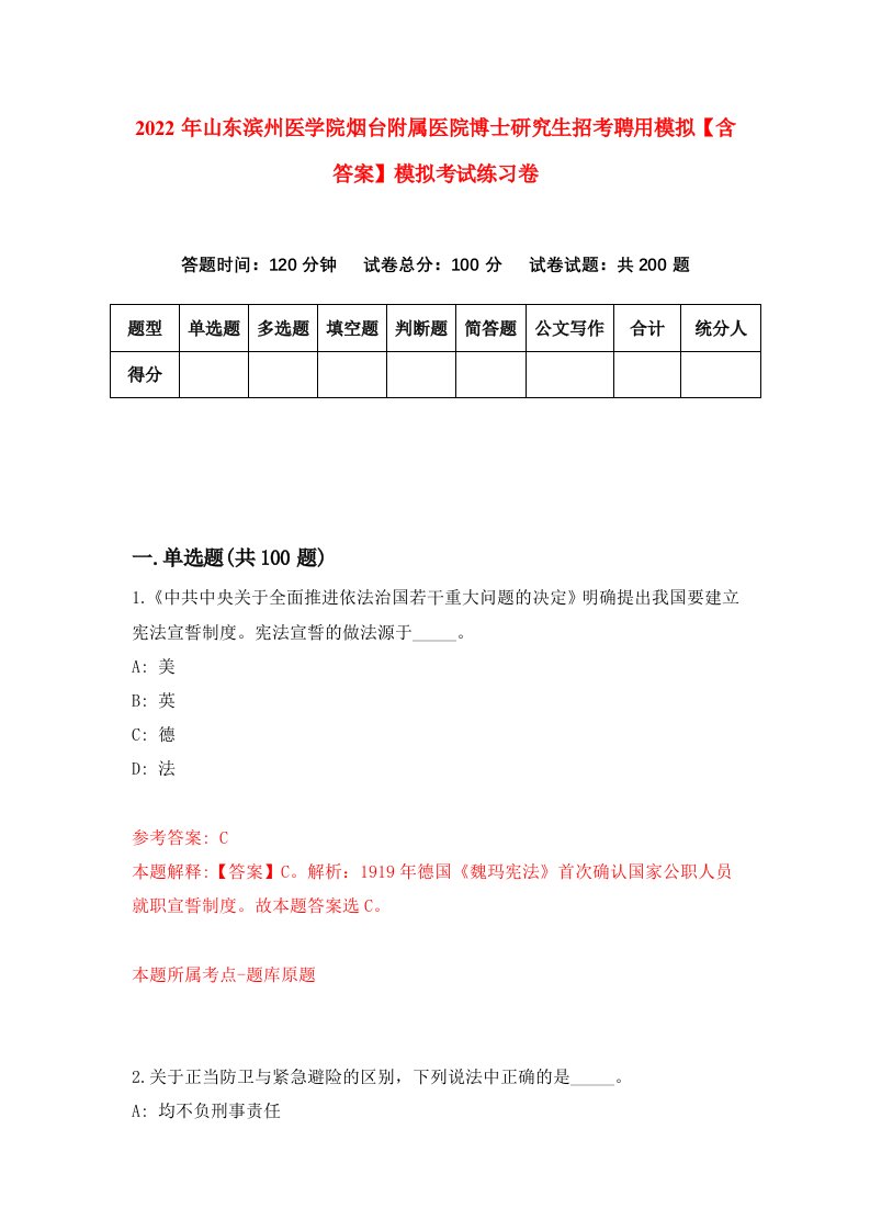 2022年山东滨州医学院烟台附属医院博士研究生招考聘用模拟【含答案】模拟考试练习卷2