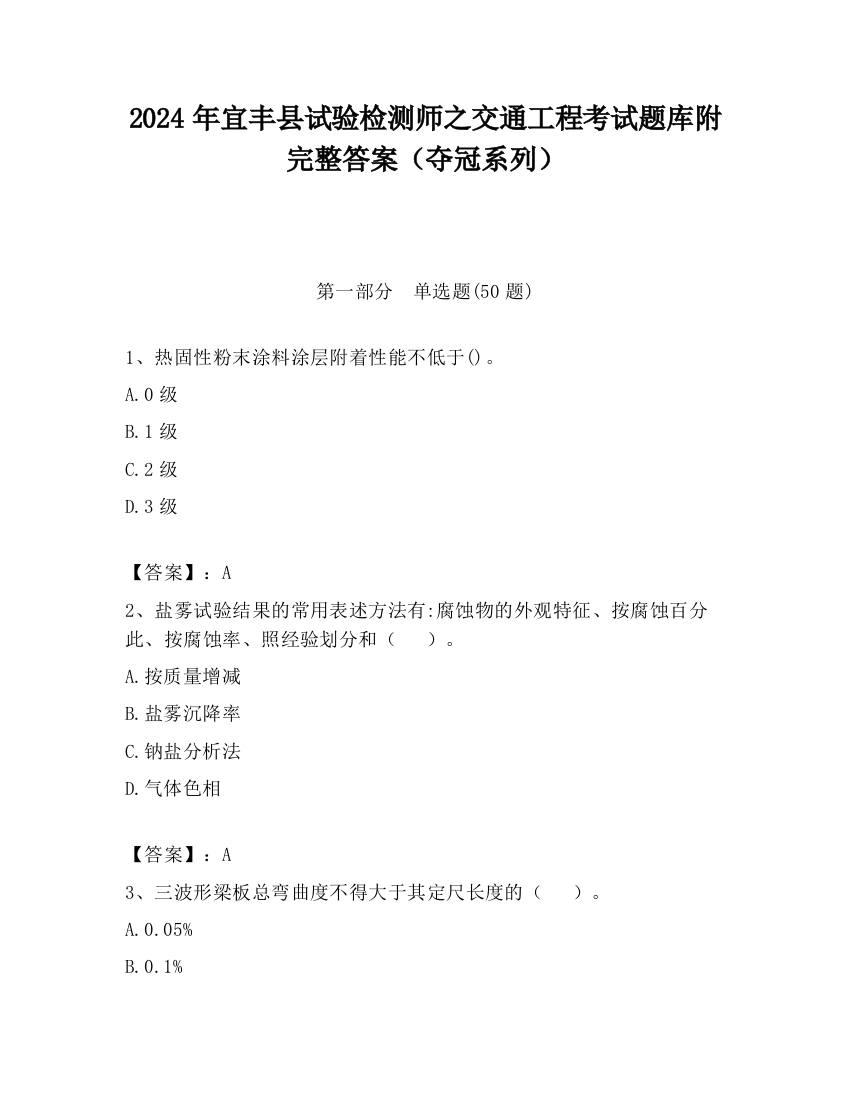 2024年宜丰县试验检测师之交通工程考试题库附完整答案（夺冠系列）