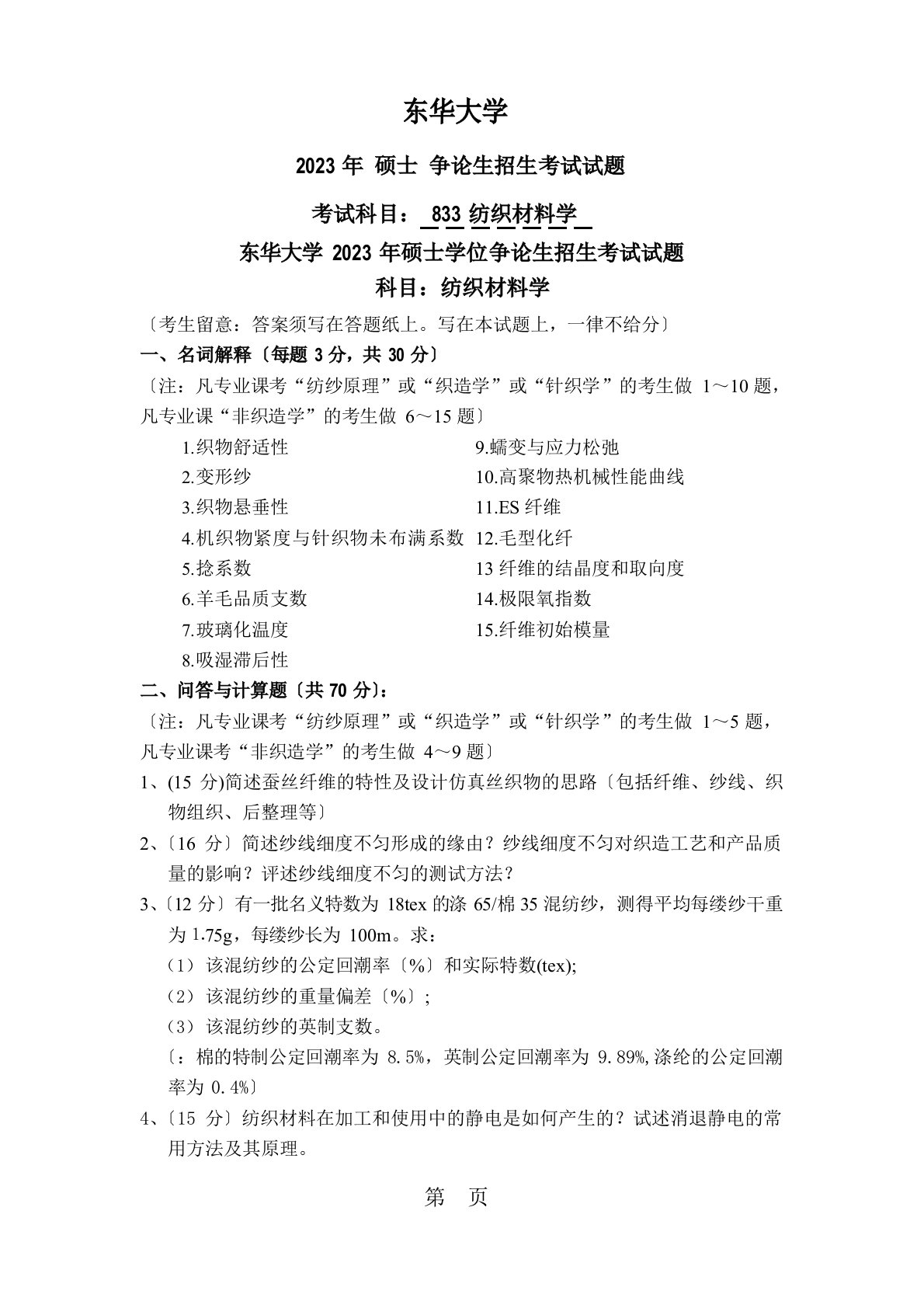 2023年考研专业课真题试卷及解析(东华大学纺织材料学)文档8页