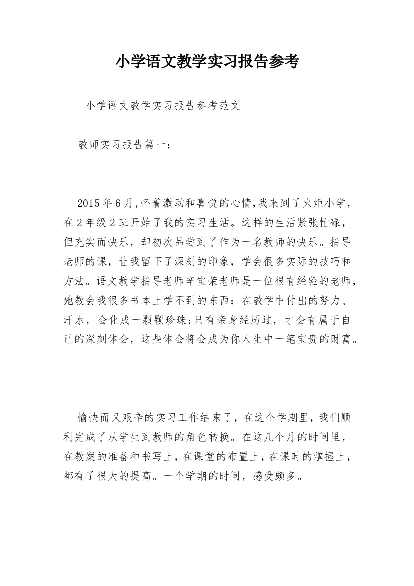 小学语文教学实习报告参考