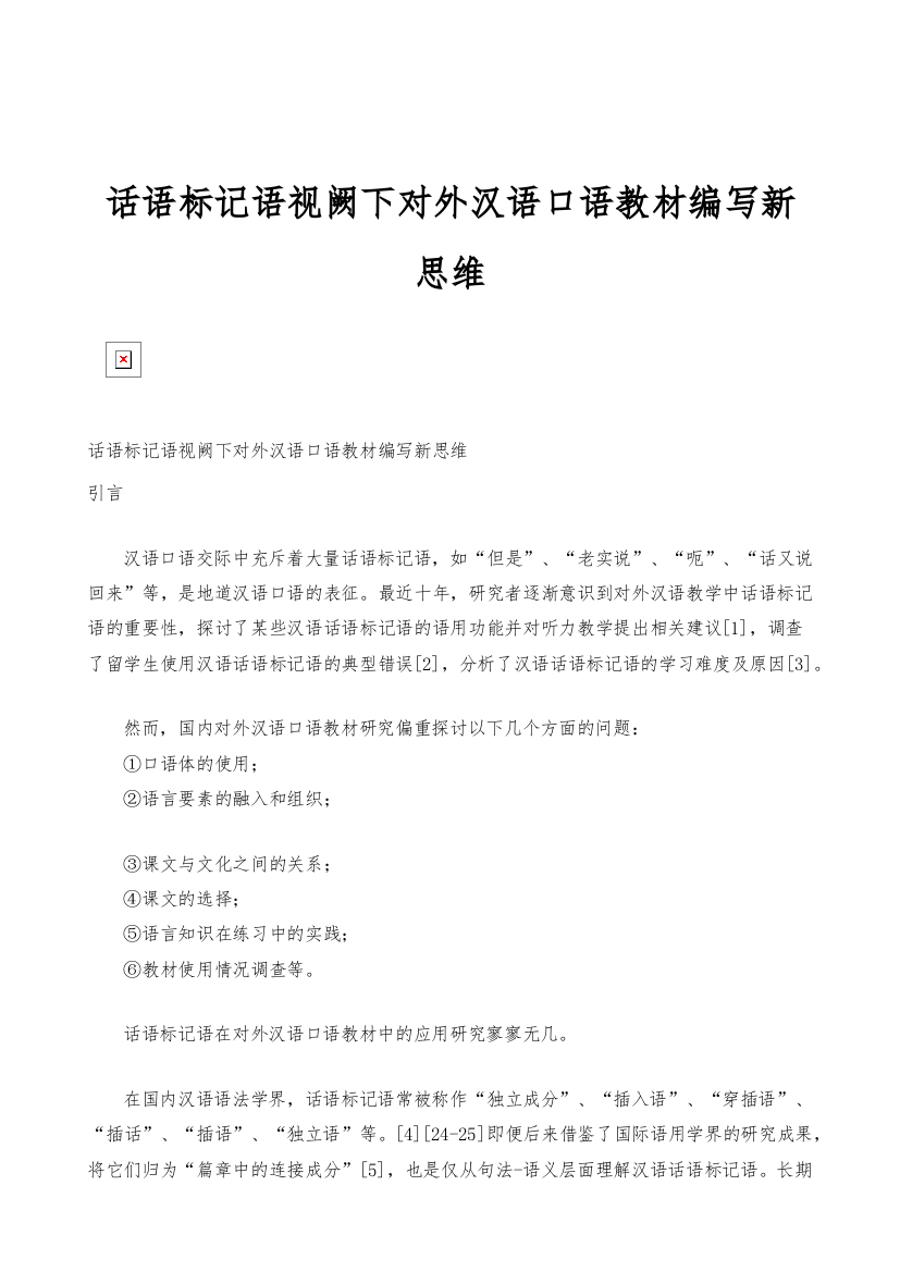 话语标记语视阙下对外汉语口语教材编写新思维