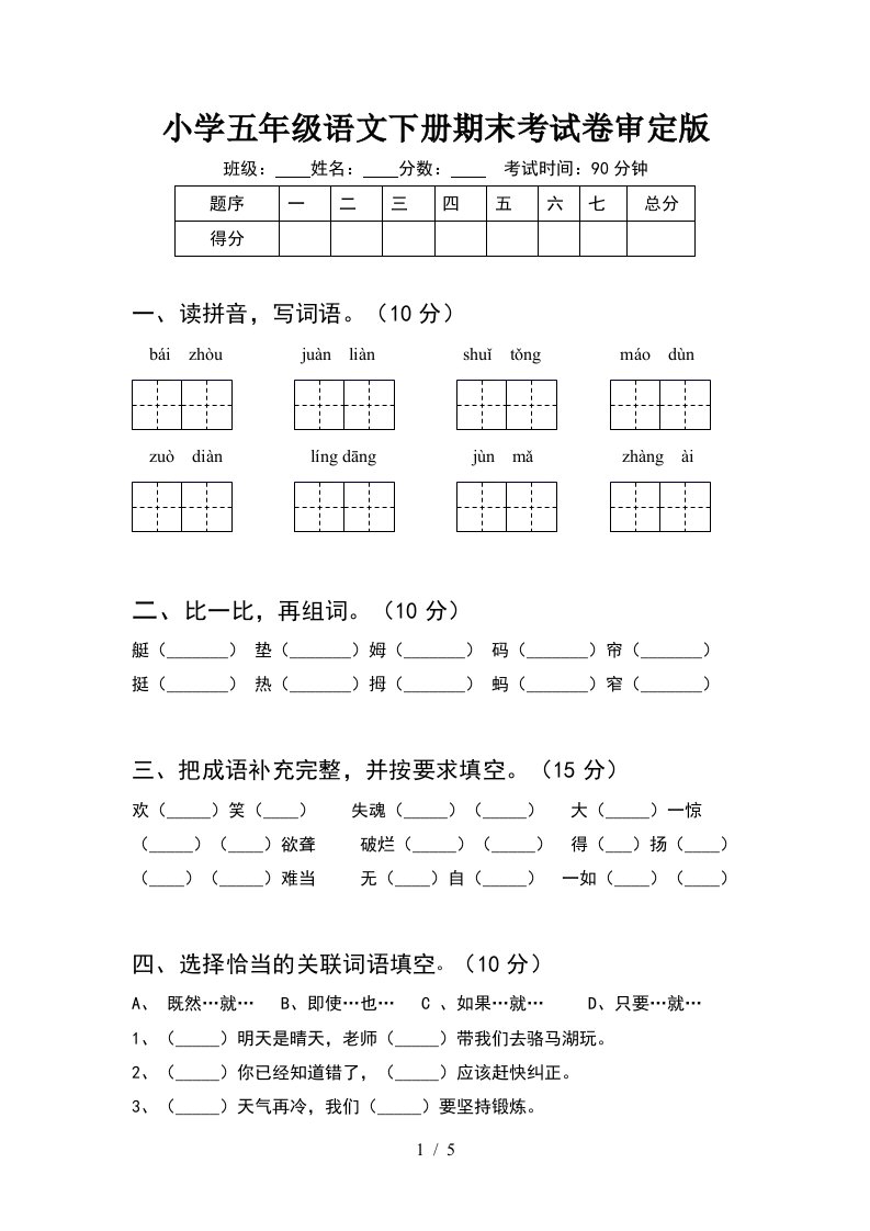 小学五年级语文下册期末考试卷审定版