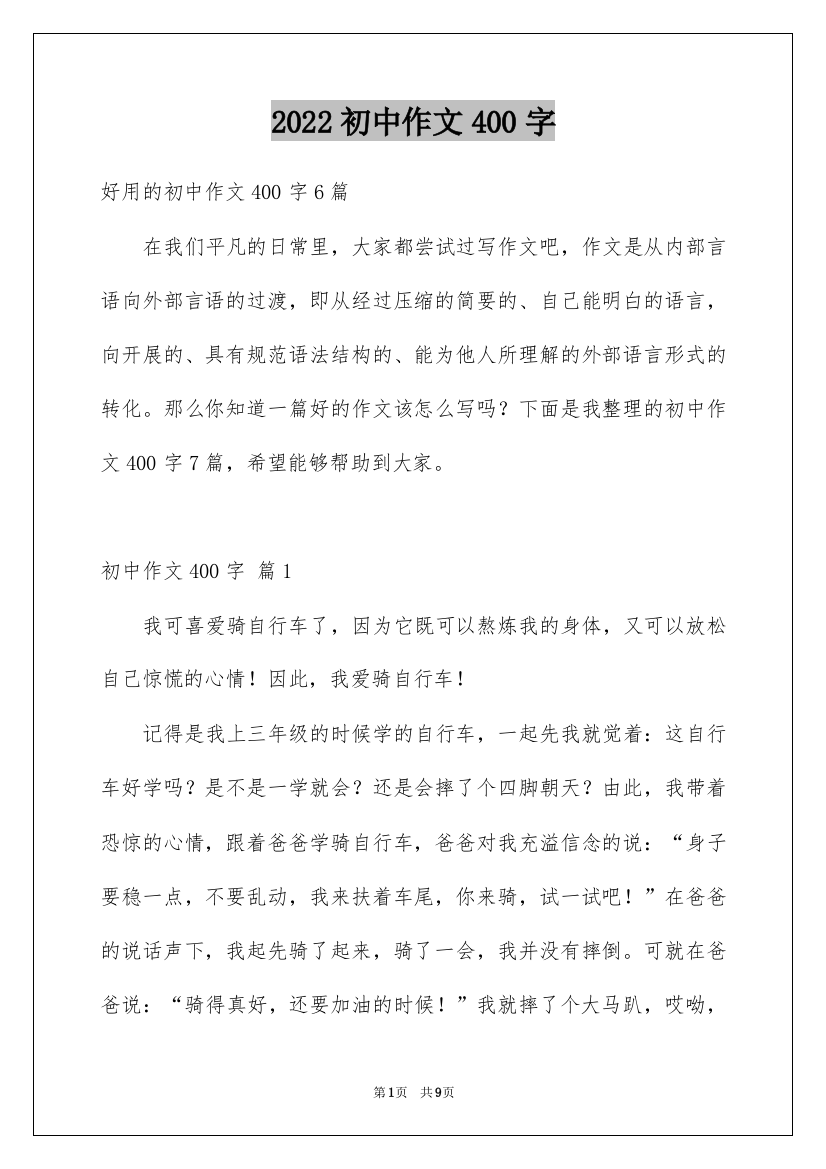 2022初中作文400字_13