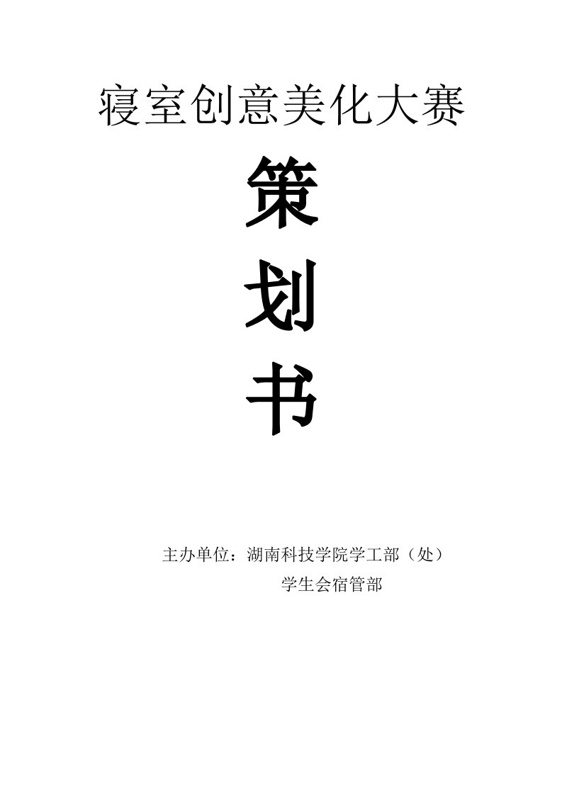 寝室文化设计大赛方案