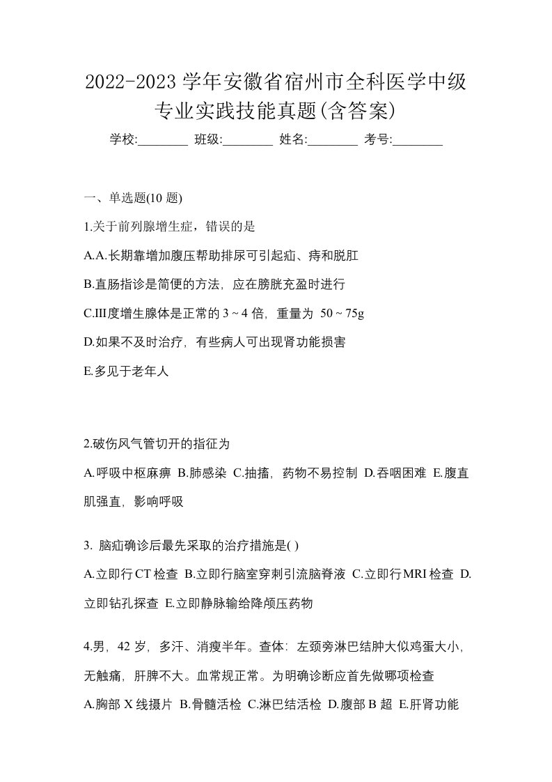 2022-2023学年安徽省宿州市全科医学中级专业实践技能真题含答案