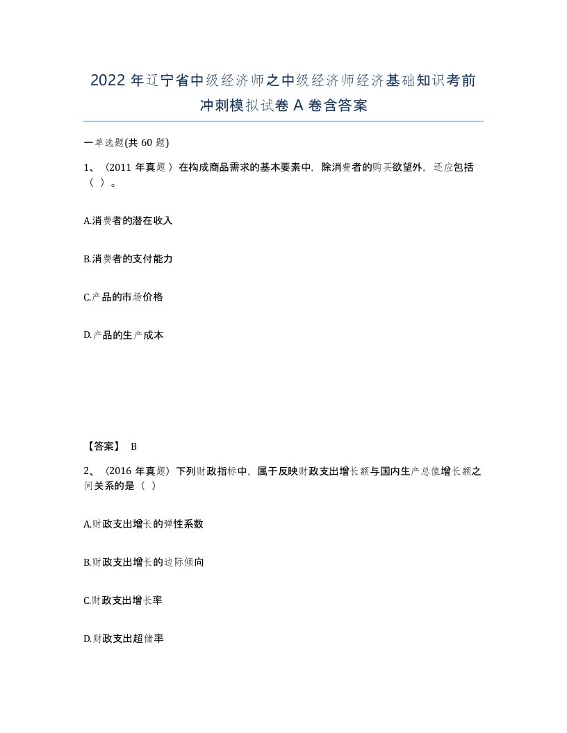 2022年辽宁省中级经济师之中级经济师经济基础知识考前冲刺模拟试卷A卷含答案