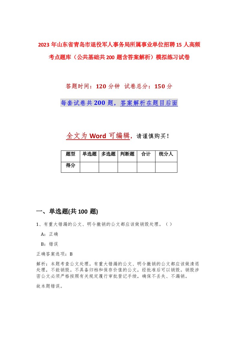 2023年山东省青岛市退役军人事务局所属事业单位招聘15人高频考点题库公共基础共200题含答案解析模拟练习试卷