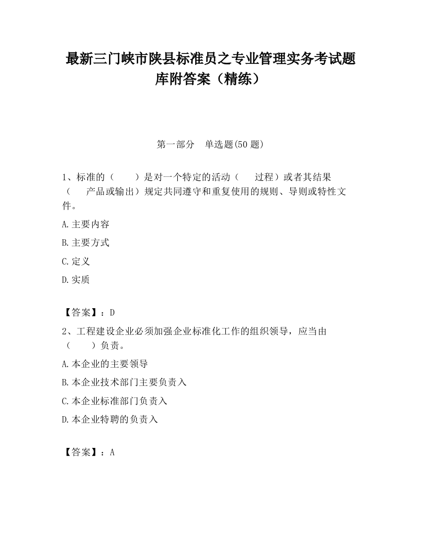 最新三门峡市陕县标准员之专业管理实务考试题库附答案（精练）