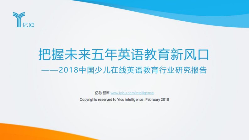 亿欧智库-2018中国少儿在线英语教育行业研究报告-20180201