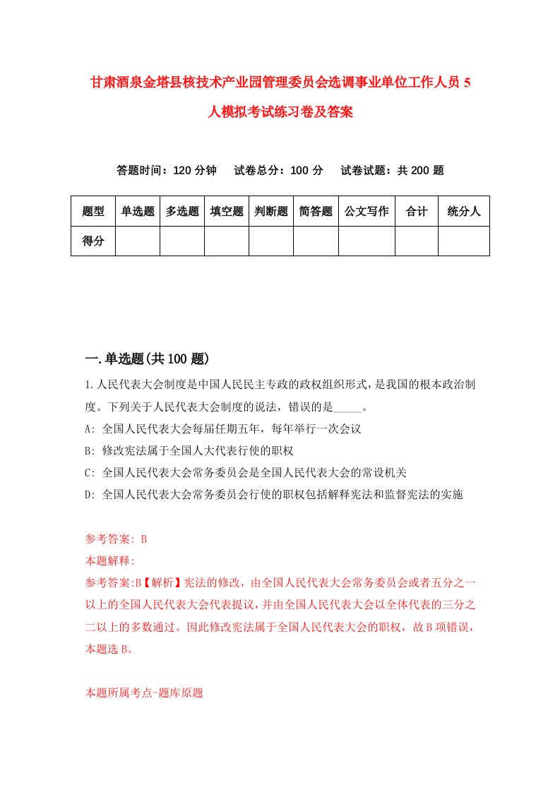 甘肃酒泉金塔县核技术产业园管理委员会选调事业单位工作人员5人模拟考试练习卷及答案5