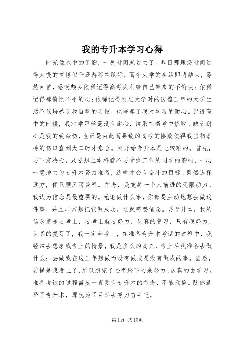 6我的专升本学习心得_