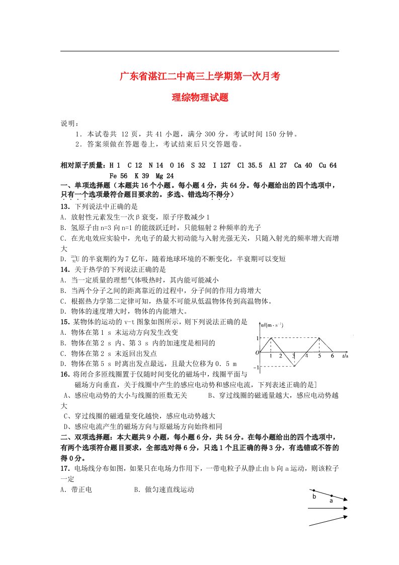 广东省湛江二中高三物理上学期第一次月考试题粤教版