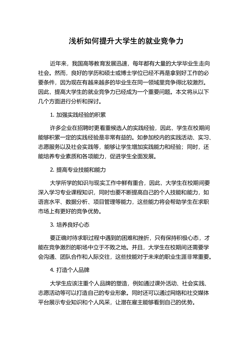 浅析如何提升大学生的就业竞争力