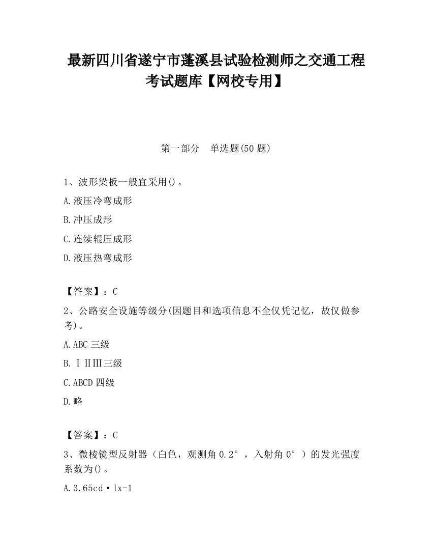 最新四川省遂宁市蓬溪县试验检测师之交通工程考试题库【网校专用】