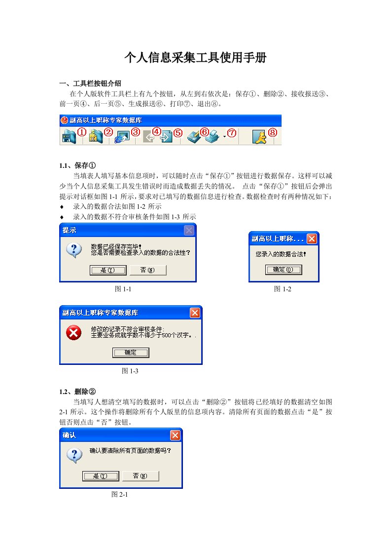 文化部专家管理系统个人版使用手册-个人信息采集工具使用手