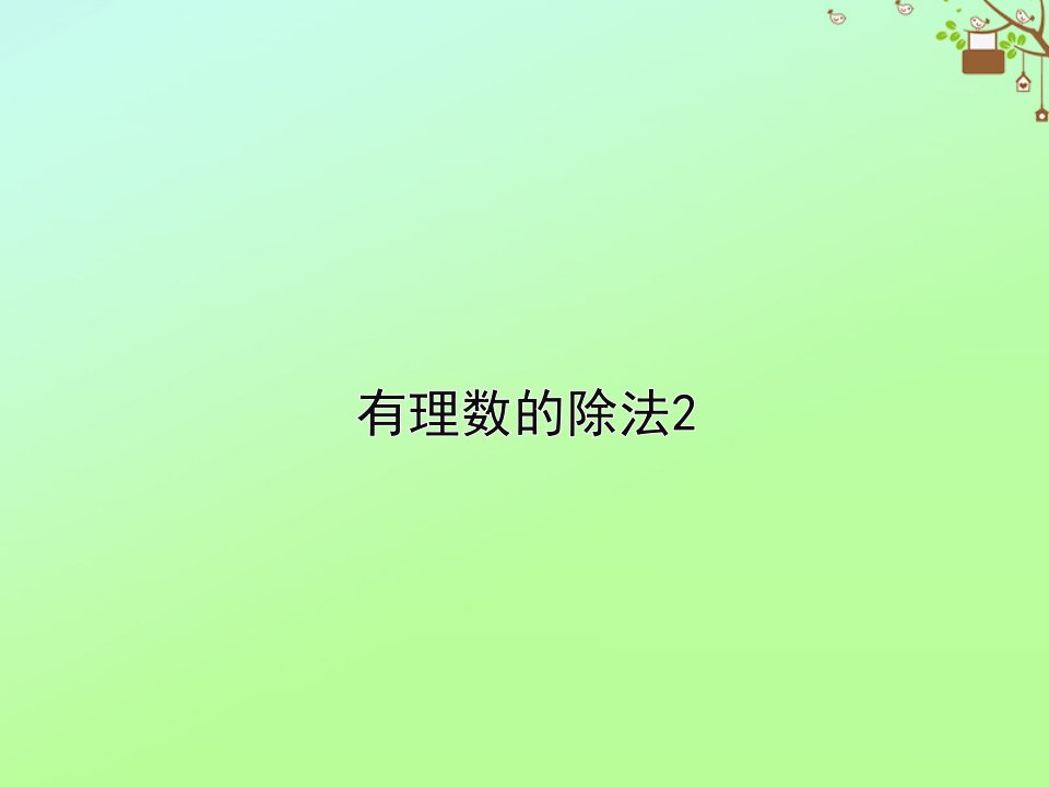 七年级数学上册第二章有理数及其运算2.8有理数的除法教学课件2新版北师大版