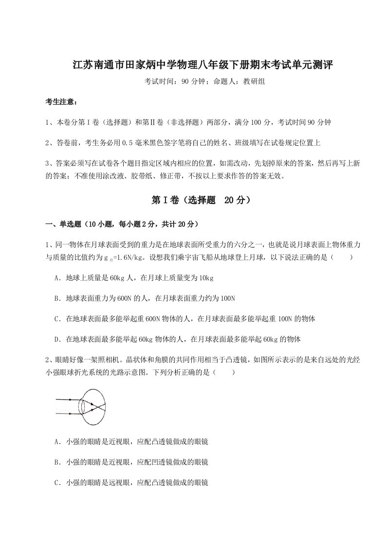 第二次月考滚动检测卷-江苏南通市田家炳中学物理八年级下册期末考试单元测评试卷（详解版）