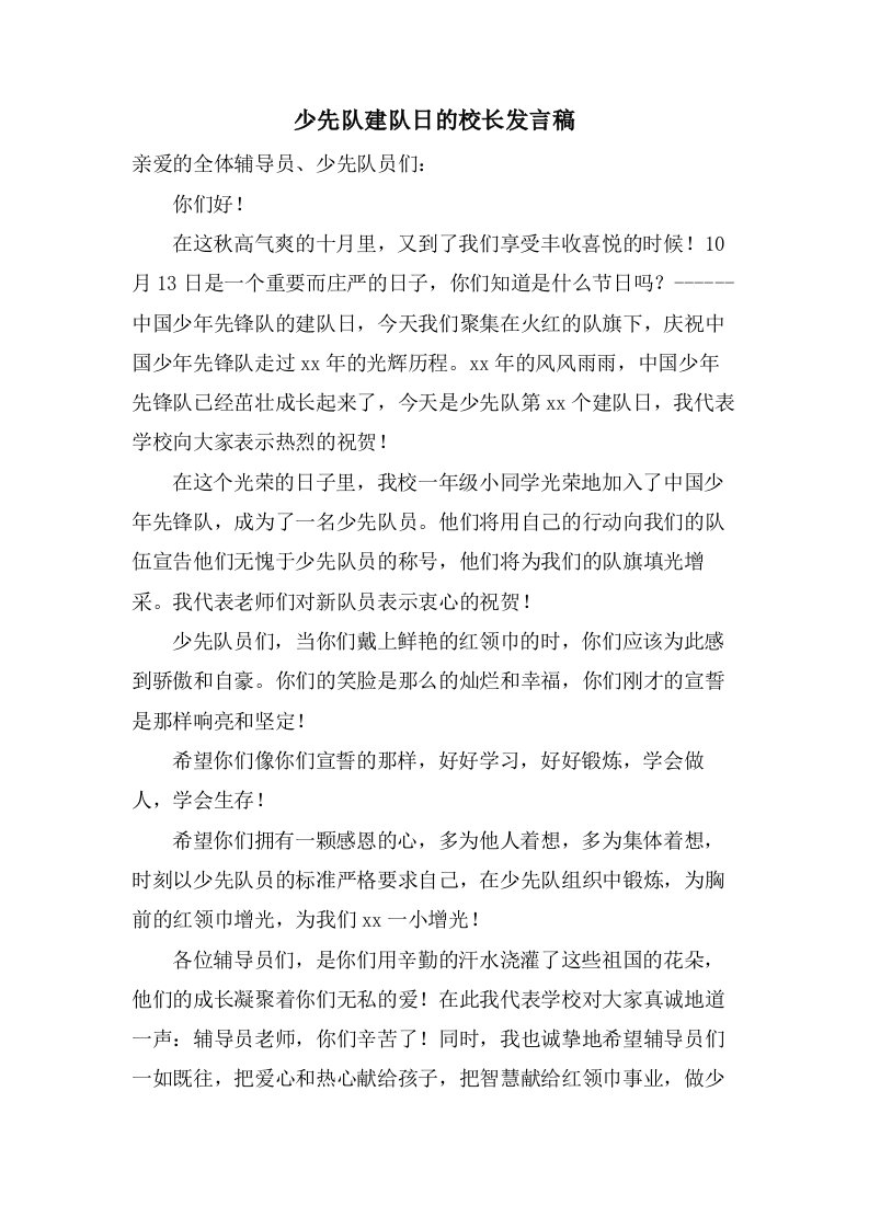 少先队建队日的校长发言稿