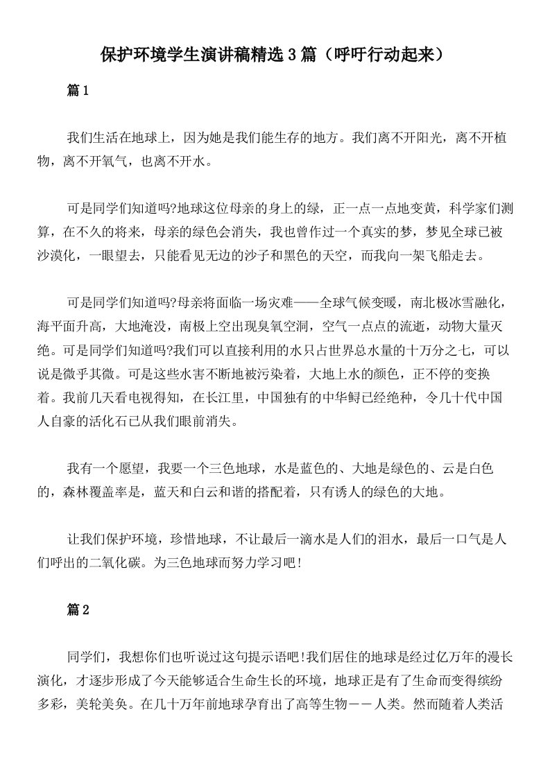 保护环境学生演讲稿精选3篇（呼吁行动起来）