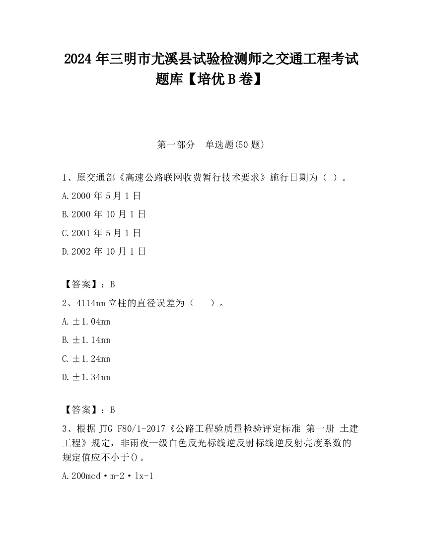 2024年三明市尤溪县试验检测师之交通工程考试题库【培优B卷】