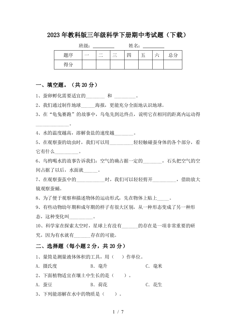 2023年教科版三年级科学下册期中考试题(下载)