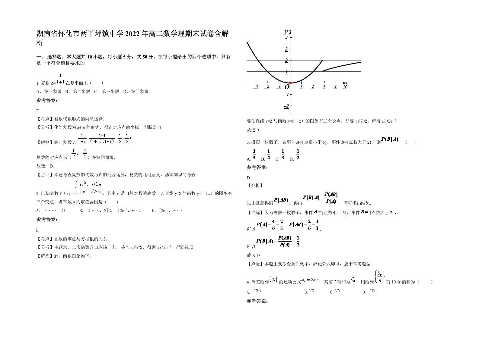 湖南省怀化市两丫坪镇中学2022年高二数学理期末试卷含解析