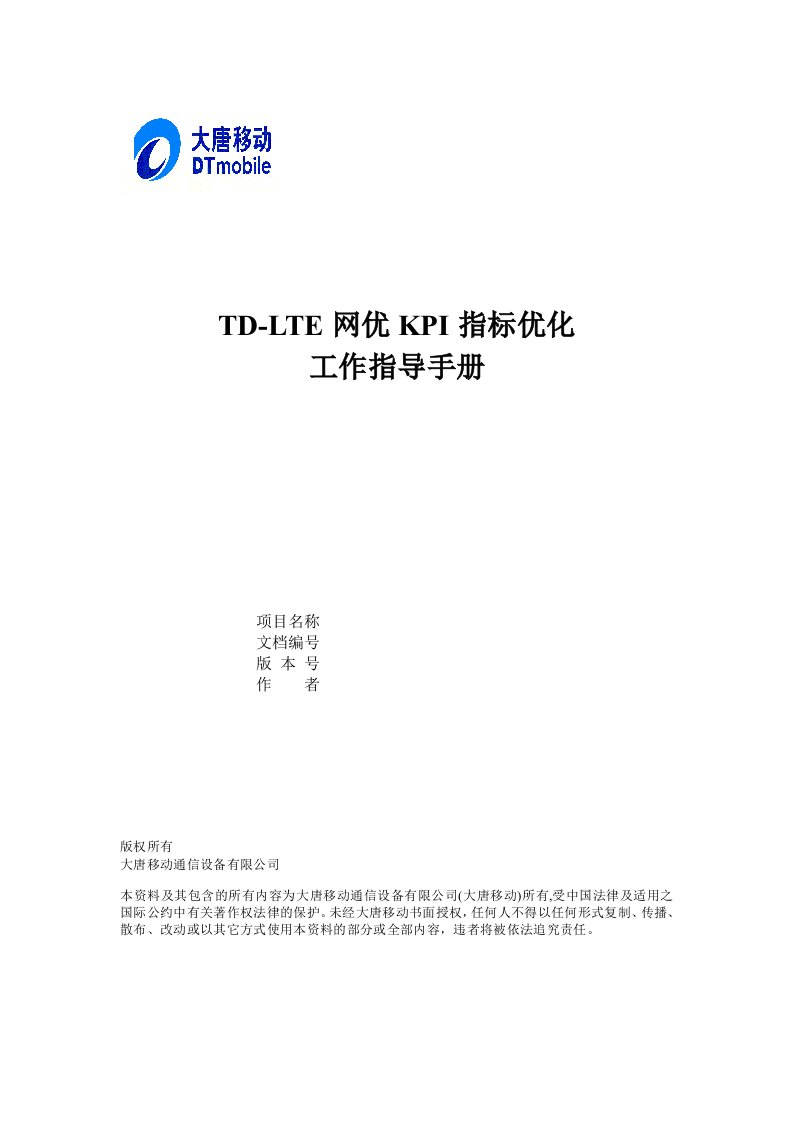 KPI绩效指标-TDLTE网优KPI指标优化指导手册