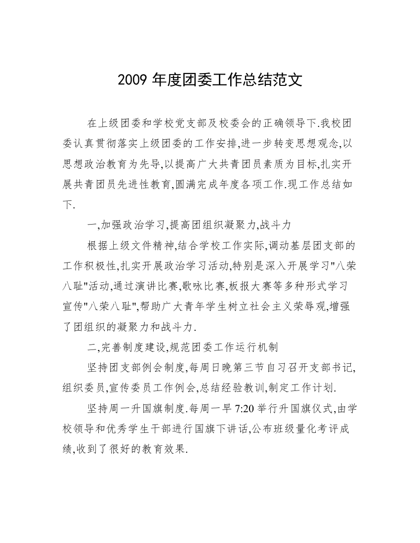 2009年度团委工作总结范文