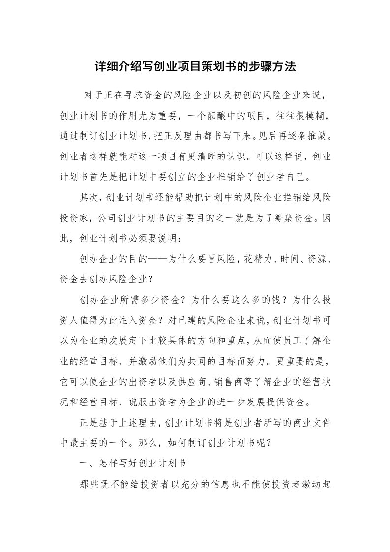 其他范文_活动方案_详细介绍写创业项目策划书的步骤方法