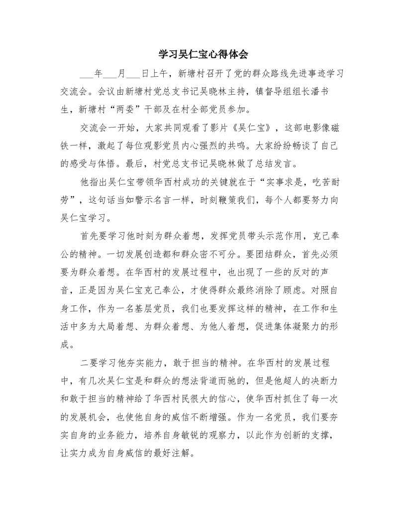 学习吴仁宝心得体会