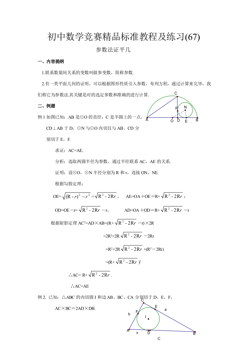 2023年初中数学竞赛精品标准教程及练习参数法证平几