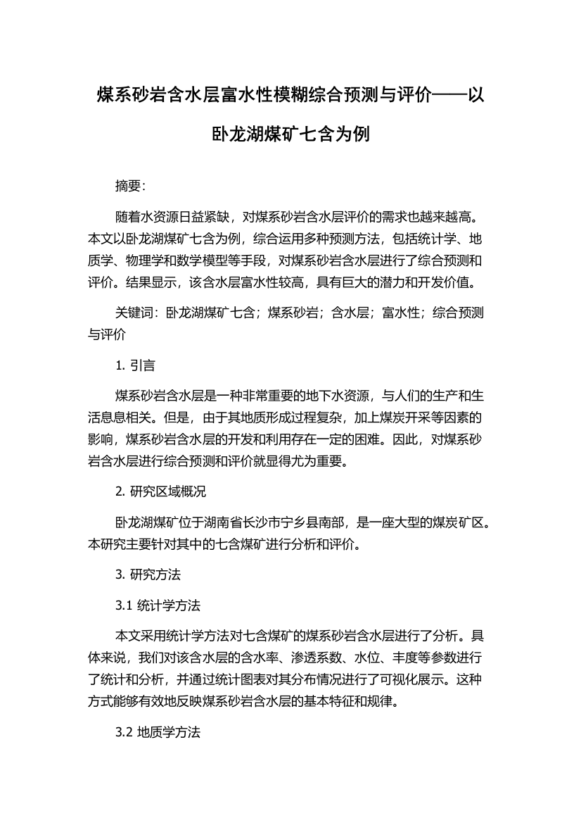 煤系砂岩含水层富水性模糊综合预测与评价——以卧龙湖煤矿七含为例