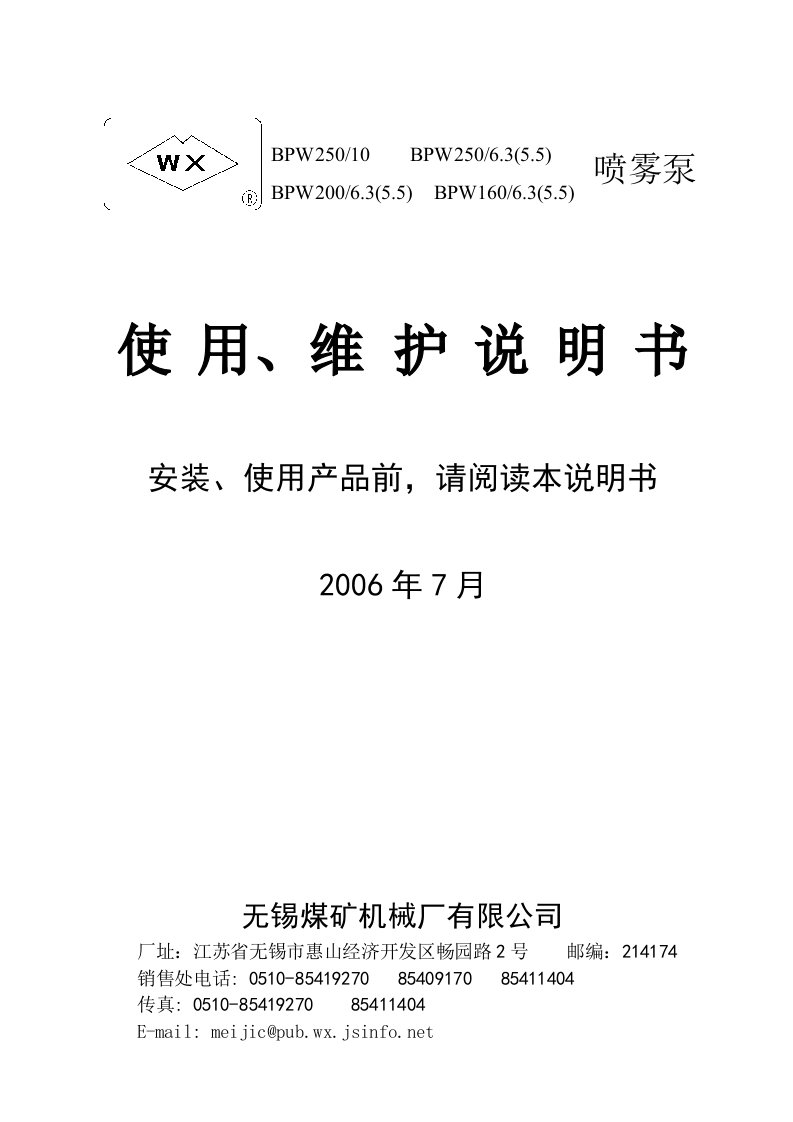 BPW250、200、160-X基型喷雾泵使用、维护说明书