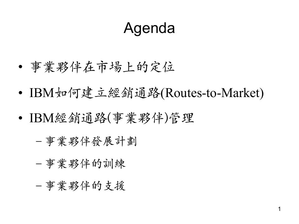 [精选]IBM公司的销售渠道管理概述