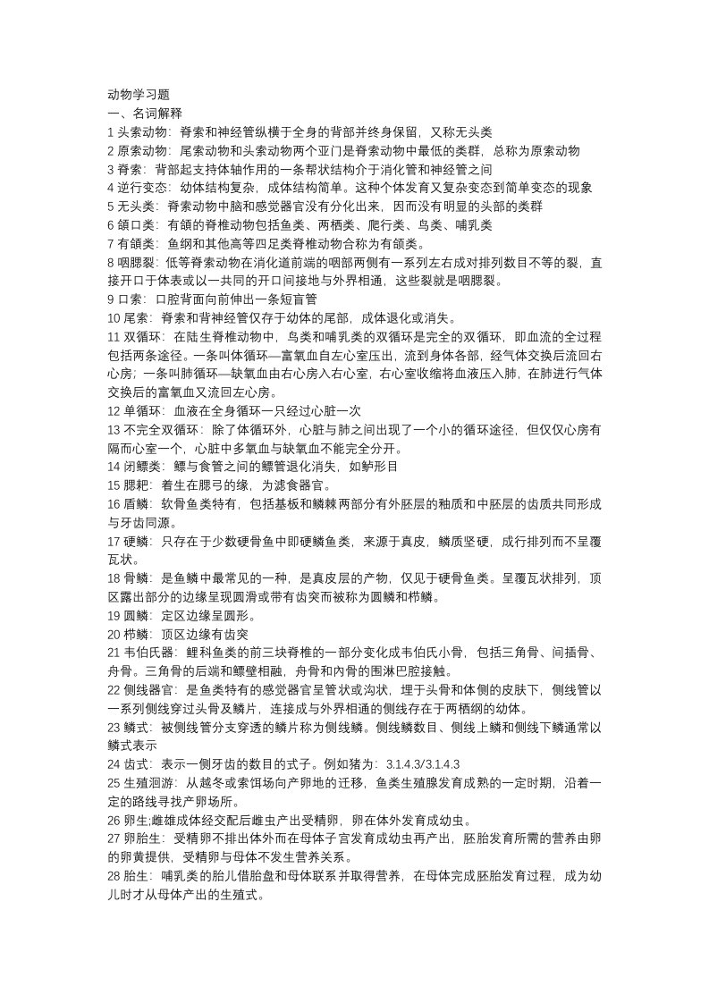 普通动物学知识点总结