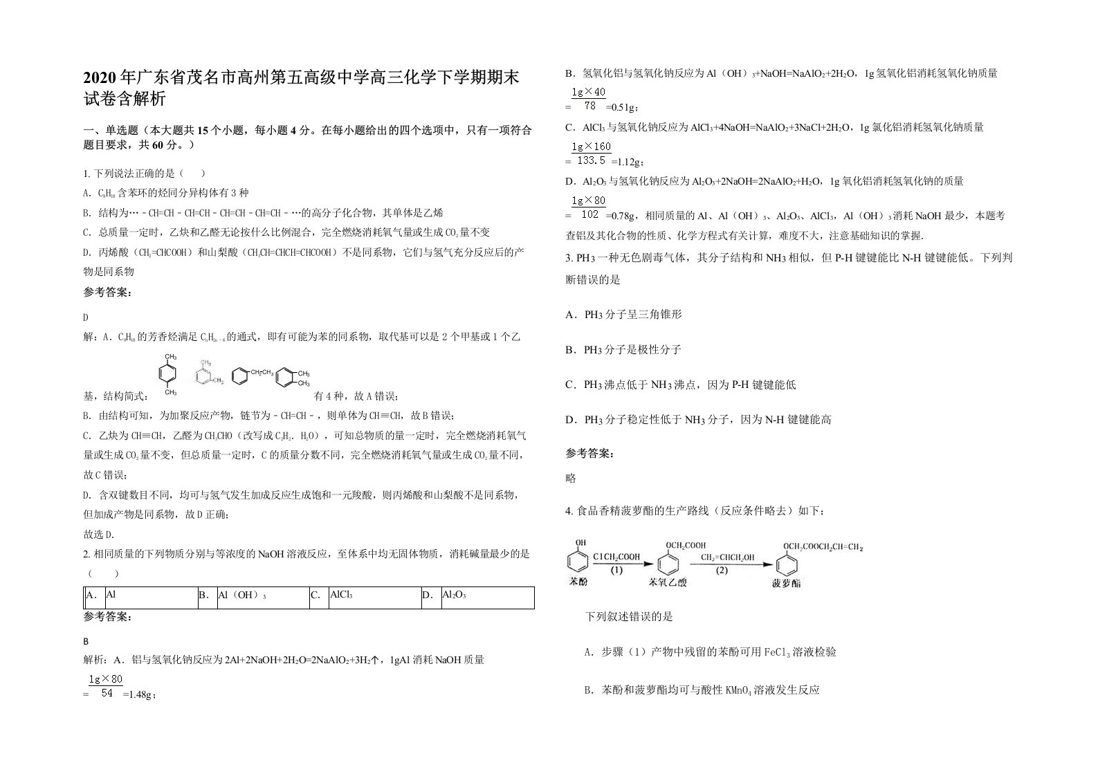 2020年广东省茂名市高州第五高级中学高三化学下学期期末试卷含解析