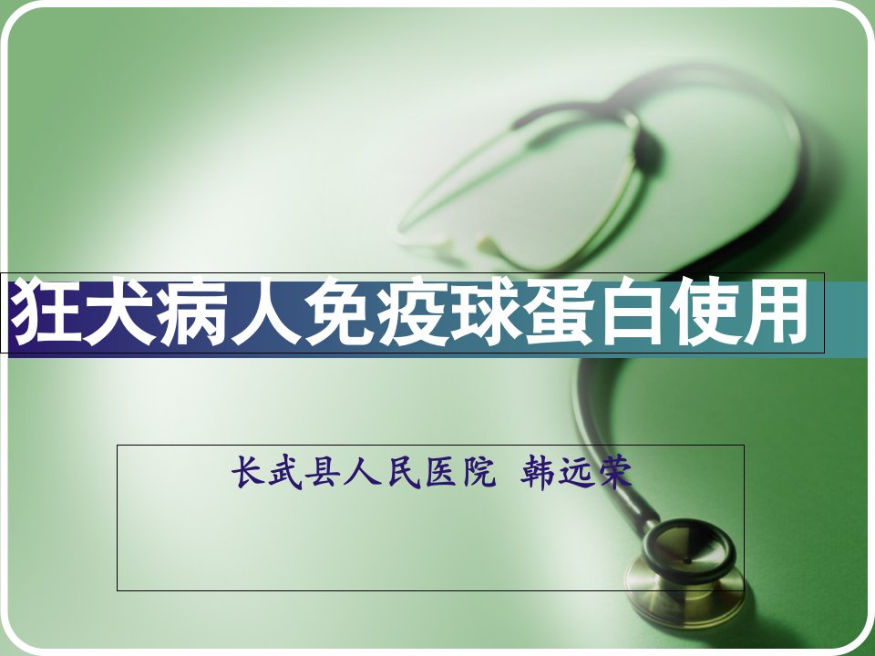 狂犬病人免疫球蛋白使用PPT课件