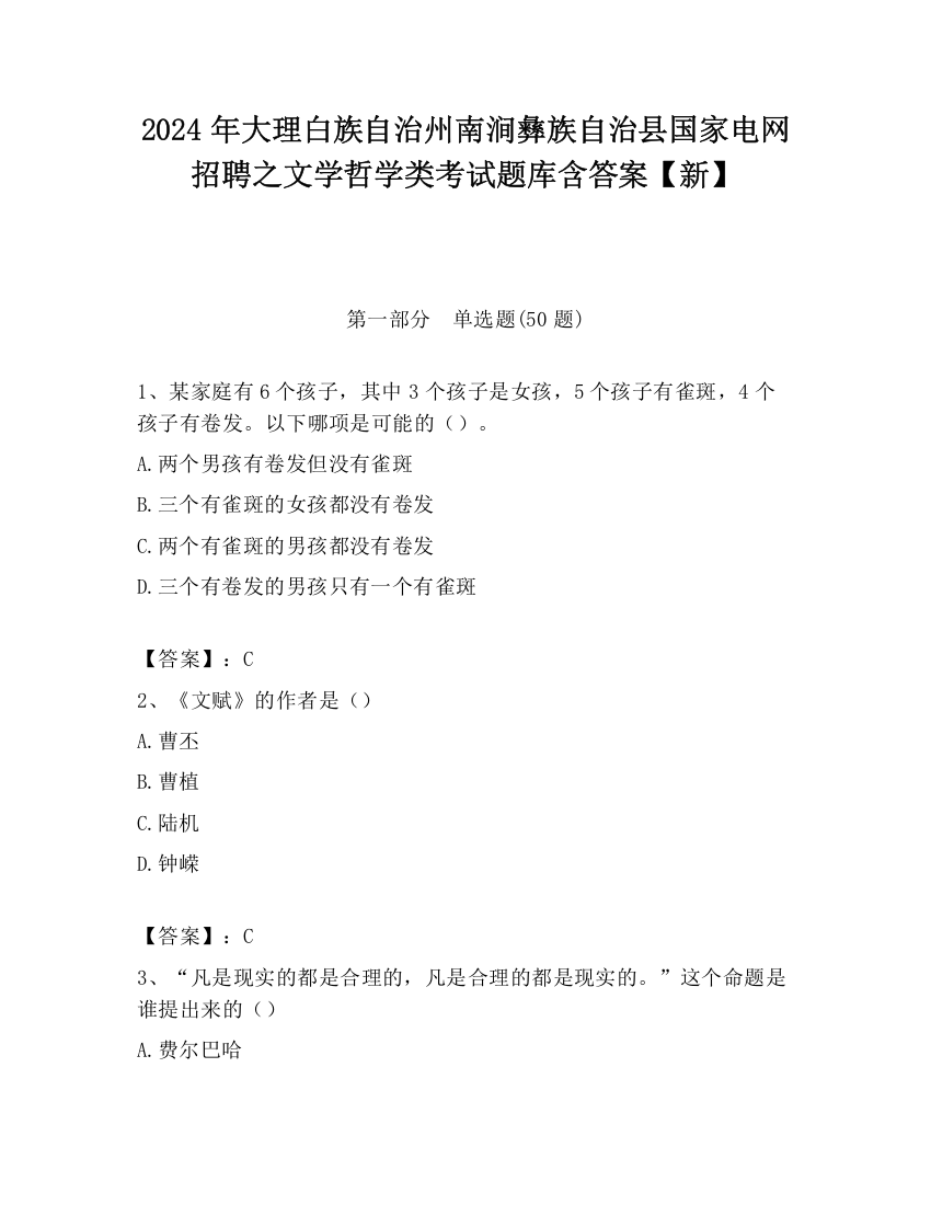 2024年大理白族自治州南涧彝族自治县国家电网招聘之文学哲学类考试题库含答案【新】