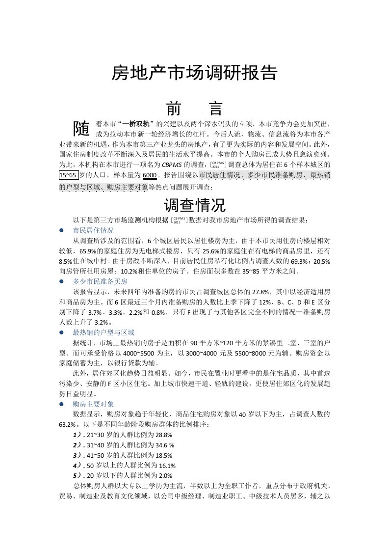 计算机应用基础任务化教程教学课件作者眭碧霞素材答案4.1房地产市场调研报告