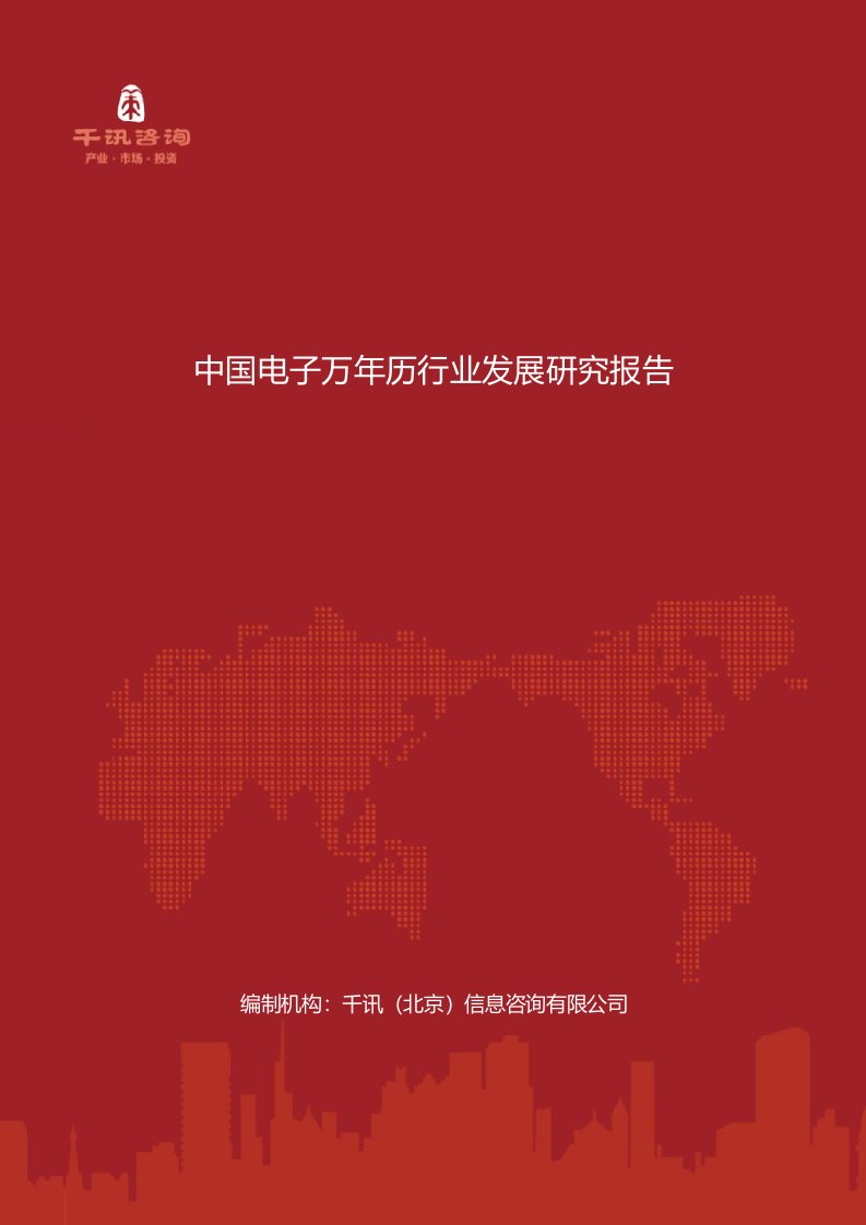 中国电子万年历行业发展研究报告