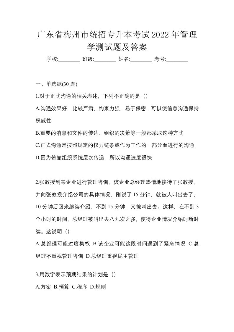 广东省梅州市统招专升本考试2022年管理学测试题及答案