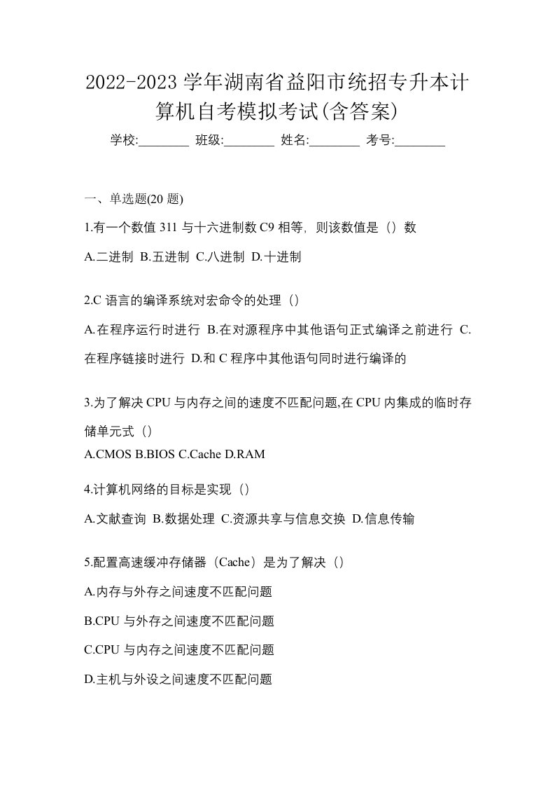 2022-2023学年湖南省益阳市统招专升本计算机自考模拟考试含答案