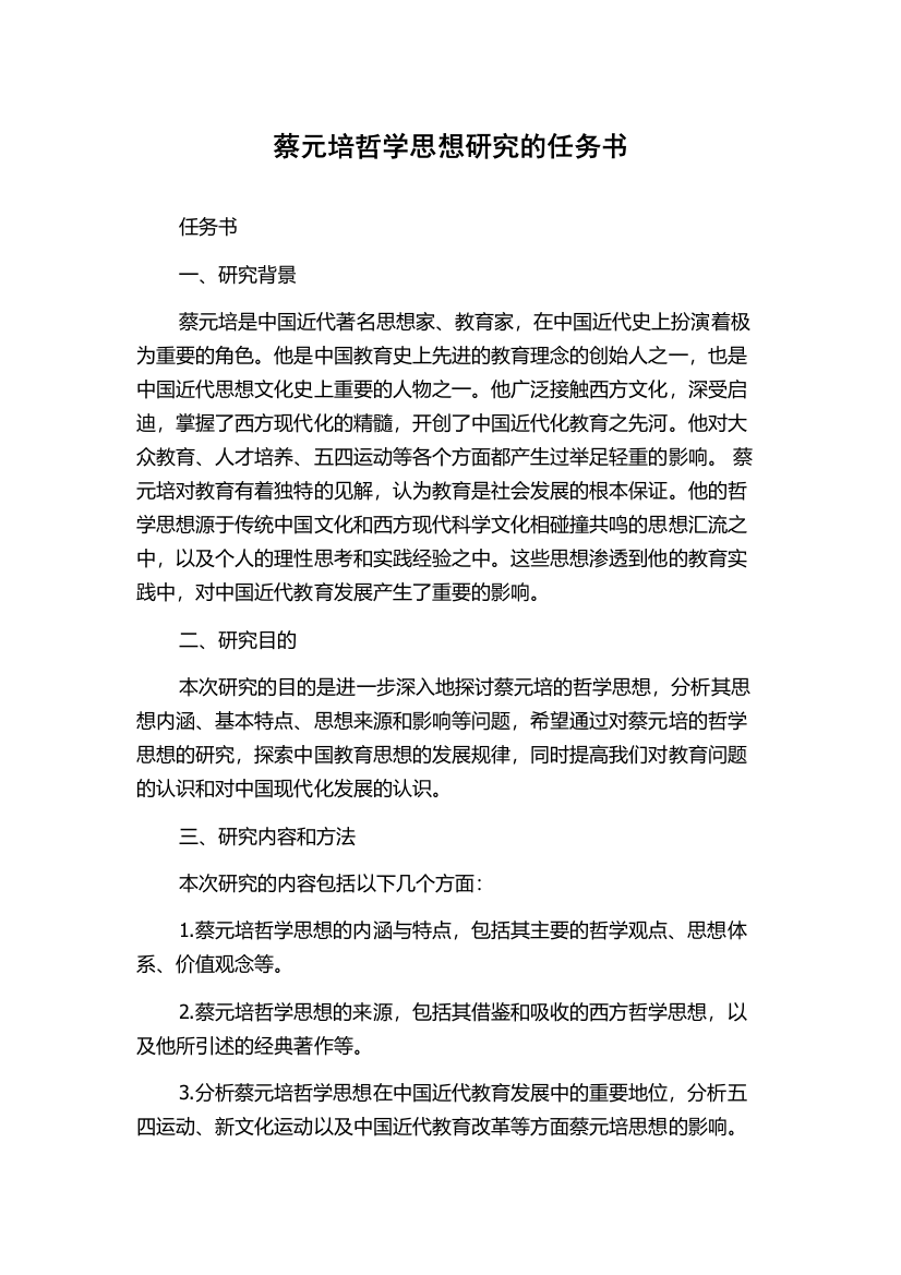 蔡元培哲学思想研究的任务书